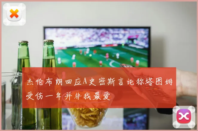 杰伦布朗回应A史密斯言论称塔图姆受伤一年并非我最爱