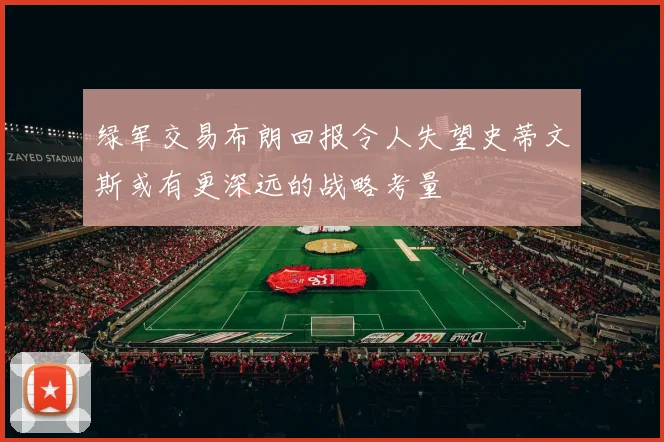 绿军交易布朗回报令人失望史蒂文斯或有更深远的战略考量