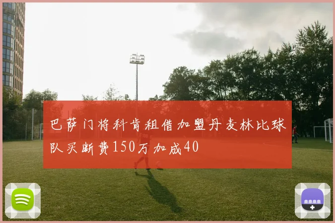 巴萨门将科肯租借加盟丹麦林比球队买断费150万加成40