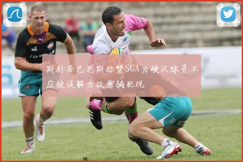 斯科蒂巴恩斯称赞SGA为硬汉球员不应被误解为故意骗犯规